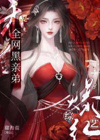 认亲后,炮灰亲弟被团宠了 认亲后,炮灰亲弟被团宠了