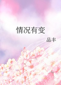 情况有变 情况有变