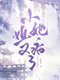 小姐她又病了 小姐她又病了