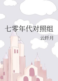 七零年代对照组 七零年代对照组