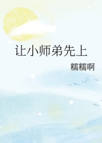 让小师弟先上 让小师弟先上
