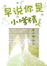 早说你是小嗲精啊 早说你是小嗲精啊