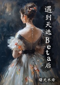 遇到天选Beta后 遇到天选Beta后