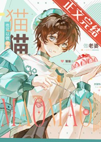 猫猫也可以做老婆 猫猫也可以做老婆