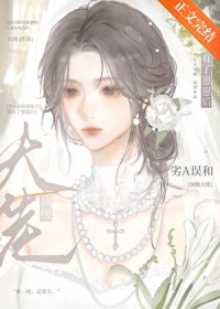 劣A误和顶级大佬有了崽崽后 劣A误和顶级大佬有了崽崽后