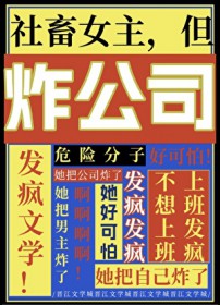 社畜女主,但炸公司 社畜女主,但炸公司