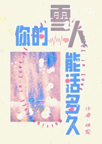 你的雪人能活多久 你的雪人能活多久