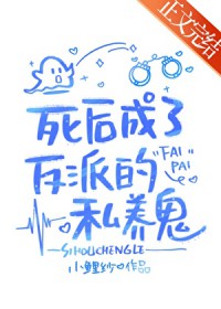 死后成了反派私养鬼 死后成了反派私养鬼