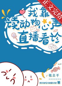 我读动物心声直播看诊 我读动物心声直播看诊