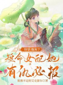 快穿:炮灰?短命女配她有仇必报 快穿:炮灰?短命女配她有仇必报