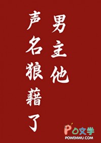 男主他声名狼藉了 男主他声名狼藉了