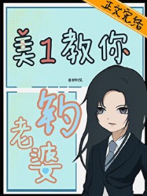 美1教你钓老婆 美1教你钓老婆