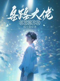 各路大佬都想圈养我 各路大佬都想圈养我