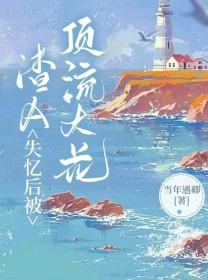 渣A失忆后被钓系顶流大花看上了 渣A失忆后被钓系顶流大花看上了