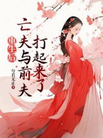 重生后,亡夫与前夫打起来了 重生后,亡夫与前夫打起来了