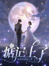 惦记上了 惦记上了