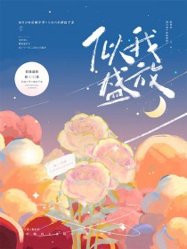 似我盛放 似我盛放