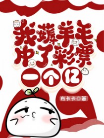 我薅羊毛中了彩票一个亿 我薅羊毛中了彩票一个亿