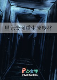 星际最强重生成废材 星际最强重生成废材