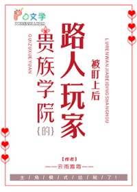 贵族学院被盯上的路人玩家 贵族学院被盯上的路人玩家