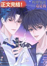 赛博老公竟是校草室友! 赛博老公竟是校草室友!