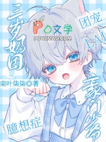 三岁奶团臆想症,豪门少爷来团宠 三岁奶团臆想症,豪门少爷来团宠