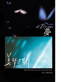 美梦过期 美梦过期