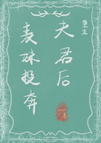 表妹投奔夫君后(重生) 表妹投奔夫君后(重生)
