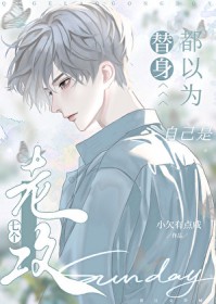 七个老攻都以为自己是替身 七个老攻都以为自己是替身