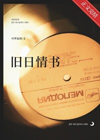 旧日情书 旧日情书