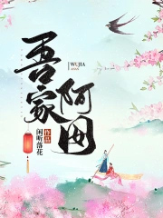 吾家阿囡 吾家阿囡