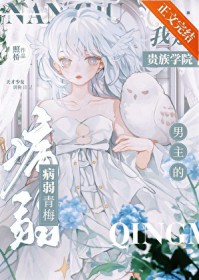 我是贵族学院男主的病弱青梅 我是贵族学院男主的病弱青梅