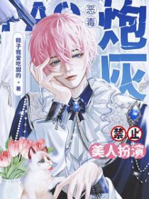 恶毒炮灰禁止美人扮演 恶毒炮灰禁止美人扮演