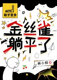 金丝雀躺平了 金丝雀躺平了