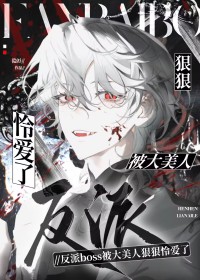 反派boss被大美人狠狠怜爱了 反派boss被大美人狠狠怜爱了