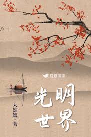 光明世界 光明世界