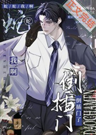 蛇蛇我啊,倒插门了 蛇蛇我啊,倒插门了