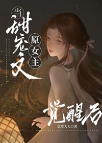 能放原女主一条生路吗 能放原女主一条生路吗