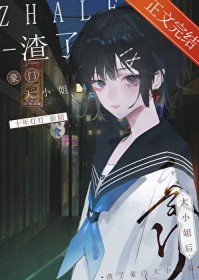 渣了豪门大小姐后 渣了豪门大小姐后