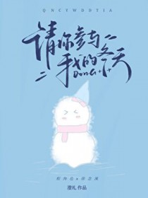 请你参与我的冬天 请你参与我的冬天