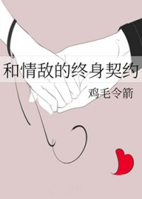 和情敌的终身契约 和情敌的终身契约