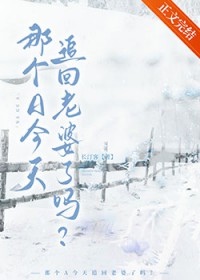 那个A今天追回老婆了吗 那个A今天追回老婆了吗