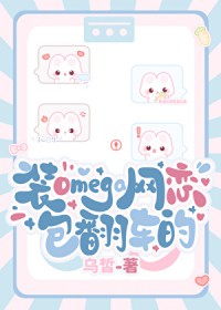 装Omega网恋包翻车的 装Omega网恋包翻车的