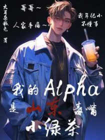 我的alpha是山东毒嘴小绿茶 我的alpha是山东毒嘴小绿茶