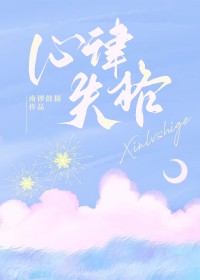 心律失格 心律失格