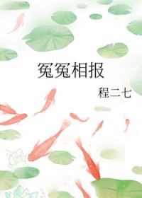 冤冤相报 冤冤相报