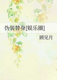 伪装替身 伪装替身