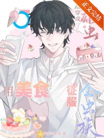 穿成雄虫,用美食征服全虫族 穿成雄虫,用美食征服全虫族