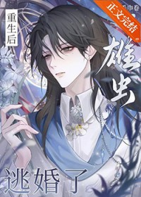 重生后,雄虫逃婚了 重生后,雄虫逃婚了