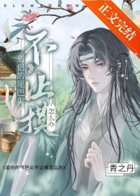 道侣的尾巴尖不让摸怎么办 道侣的尾巴尖不让摸怎么办